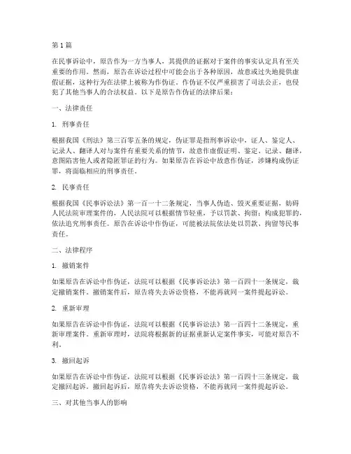 原告作伪证的法律后果(3篇)