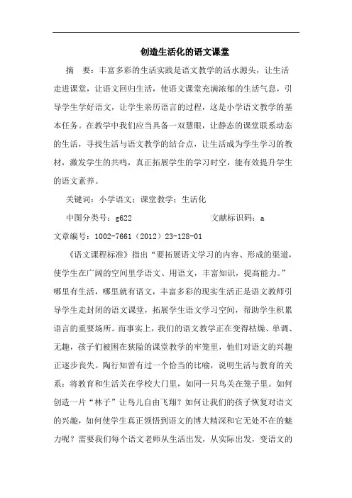 创造生活化语文课堂论文