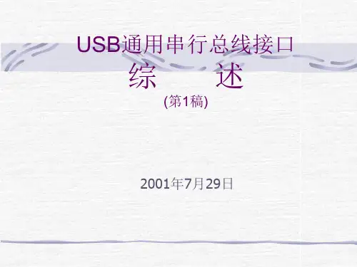 USB通用串行总线接口精品PPT课件