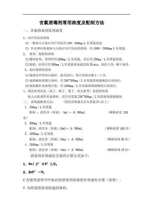 含氯消毒剂常用浓度及配制方法