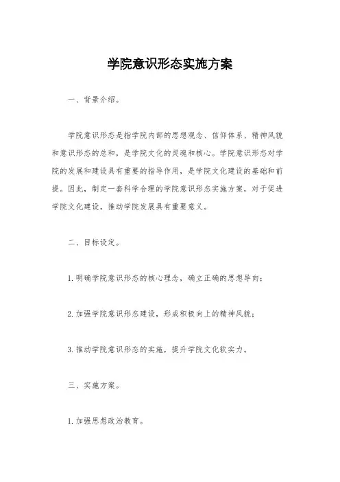 学院意识形态实施方案