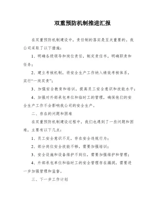 双重预防机制推进汇报
