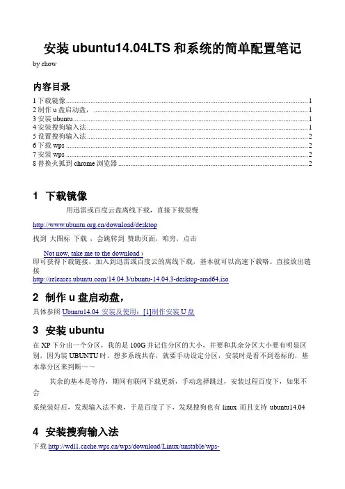 安装ubuntu14.04LTS和系统的简单配置笔记byChow