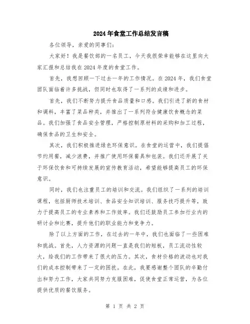 2024年食堂工作总结发言稿