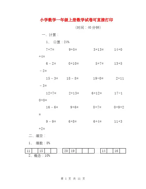 小学数学一年级上册数学试卷可直接打印