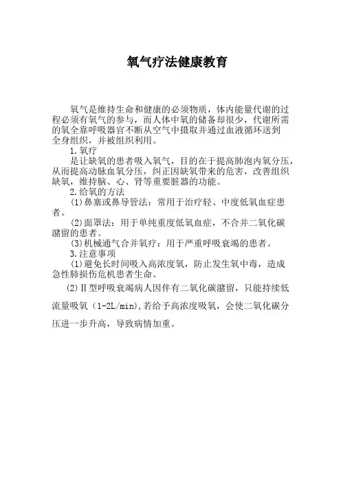 氧气疗法健康教育