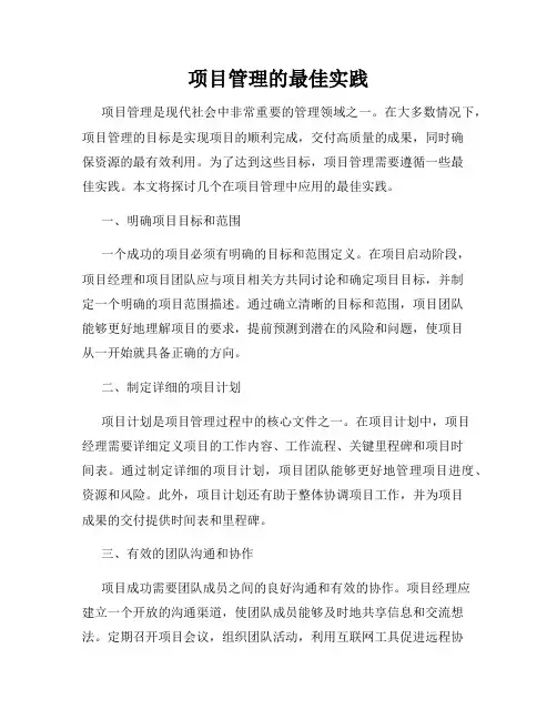 项目管理的最佳实践