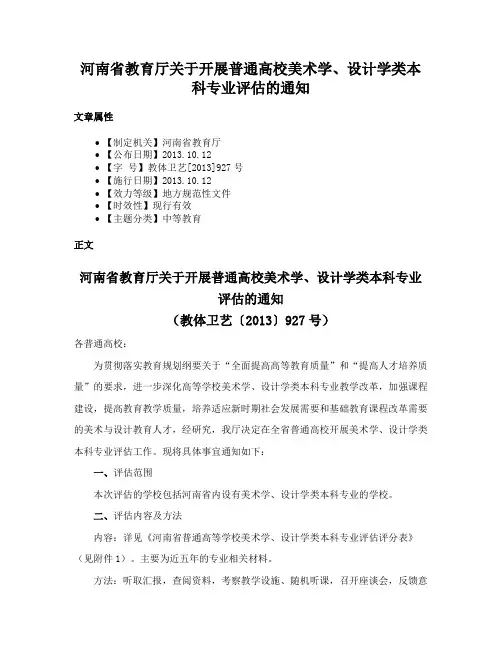 河南省教育厅关于开展普通高校美术学、设计学类本科专业评估的通知
