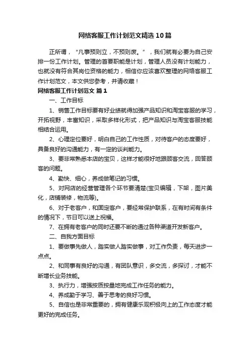 网络客服工作计划范文精选10篇