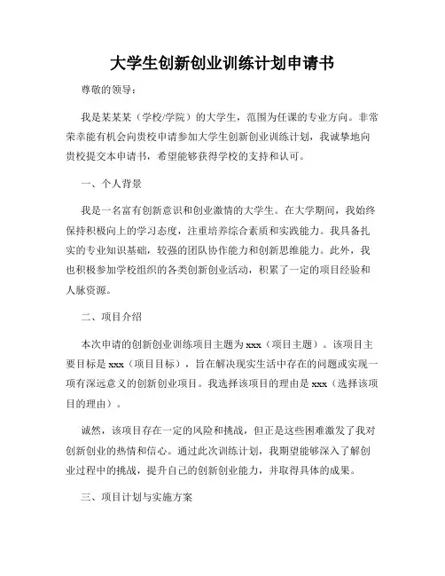 大学生创新创业训练计划申请书
