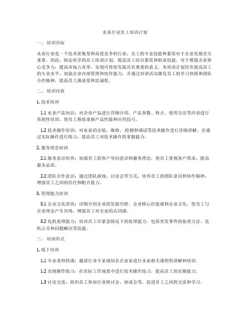 水表行业员工培训计划