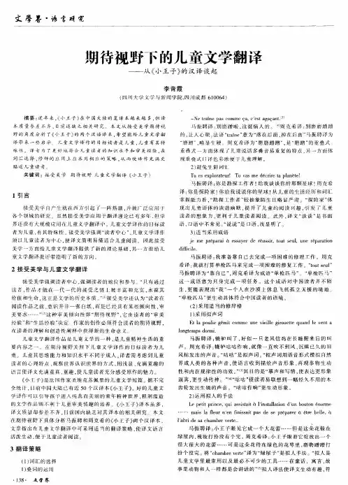 期待视野下的儿童文学翻译——从《小王子》的汉译谈起