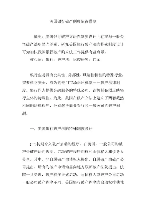美国银行破产制度值得借鉴