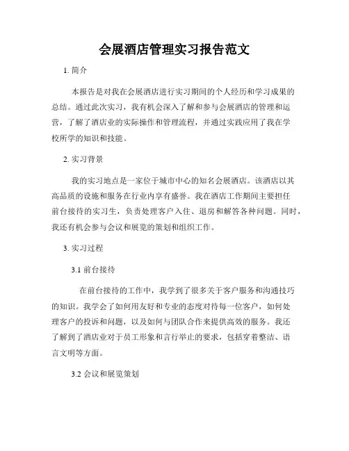 会展酒店管理实习报告范文
