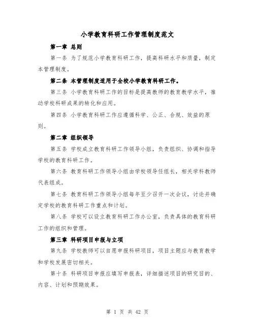 小学教育科研工作管理制度范文（5篇）