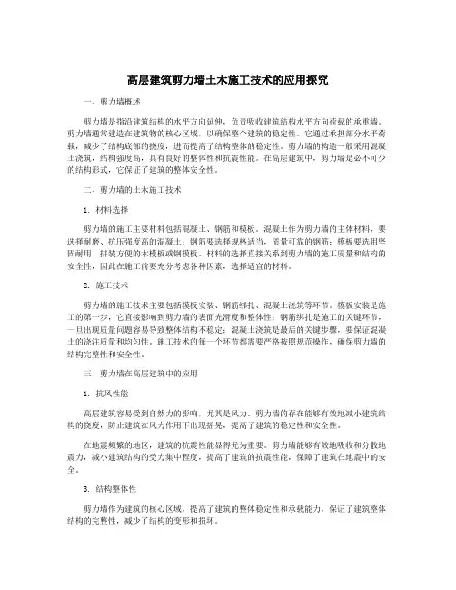 高层建筑剪力墙土木施工技术的应用探究