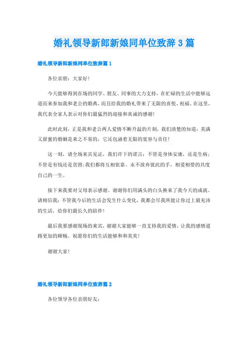 婚礼领导新郎新娘同单位致辞3篇