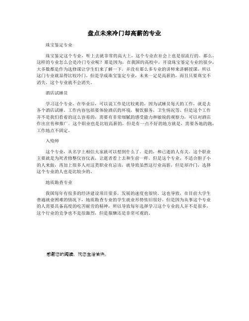 盘点未来冷门却高薪的专业