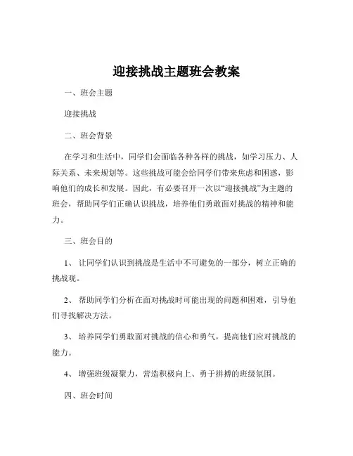 迎接挑战主题班会教案