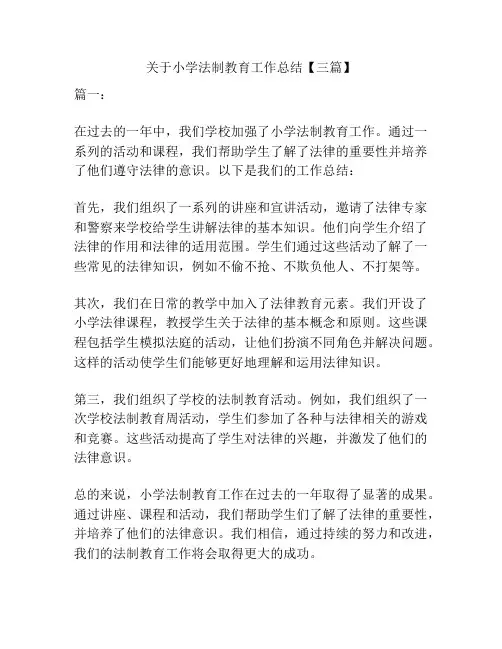 关于小学法制教育工作总结【三篇】