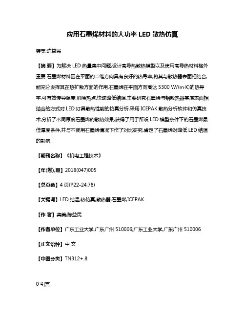 应用石墨烯材料的大功率LED散热仿真
