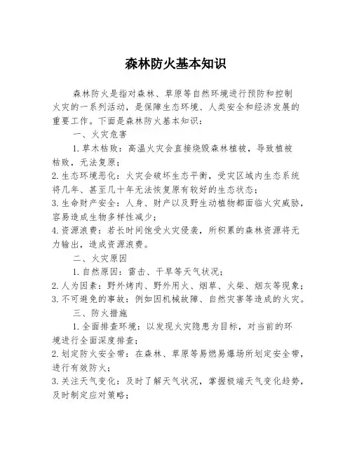 森林防火基本知识