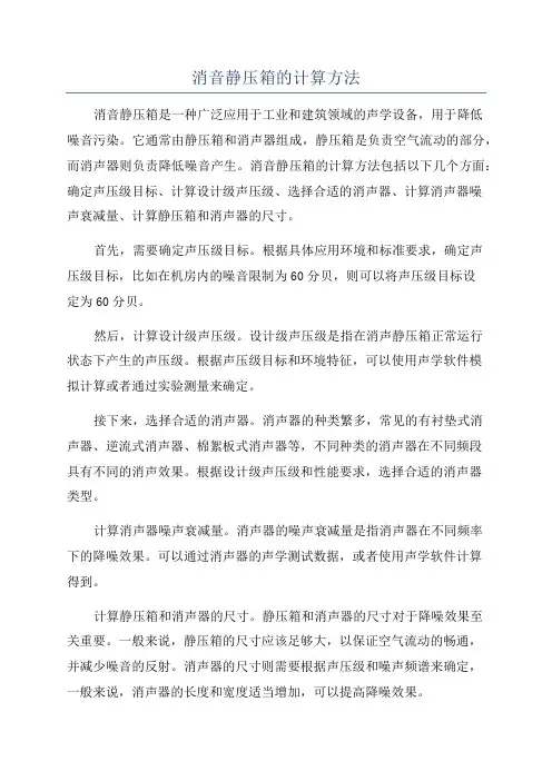 消音静压箱的计算方法