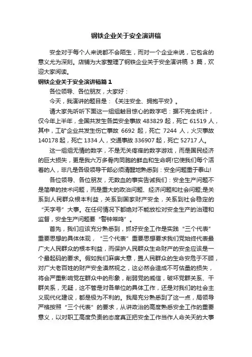 钢铁企业关于安全演讲稿