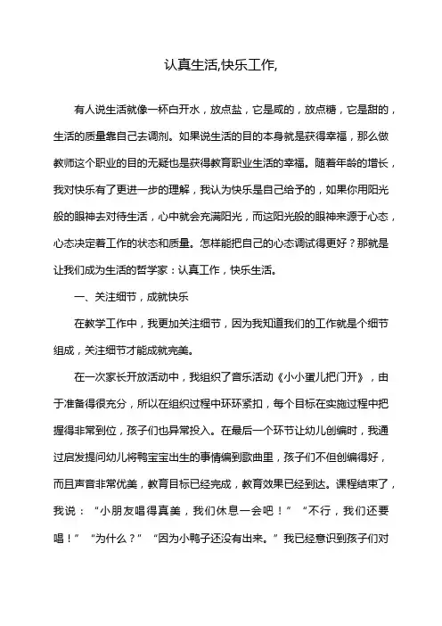 认真生活,快乐工作,