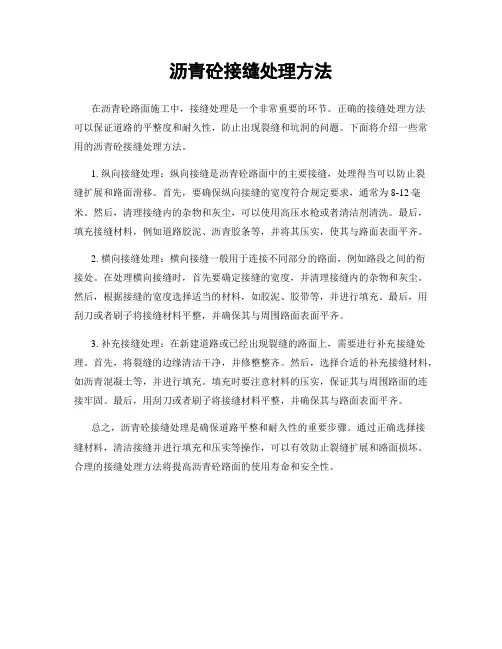 沥青砼接缝处理方法