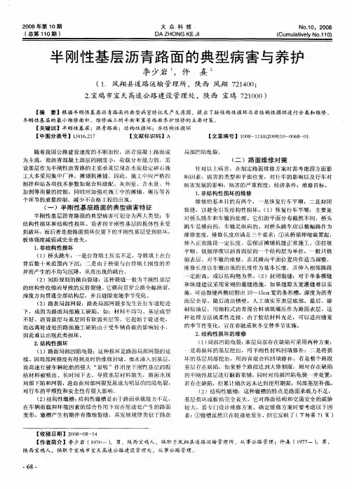半刚性基层沥青路面的典型病害与养护