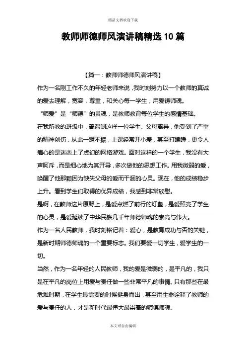 教师师德师风演讲稿精选10篇