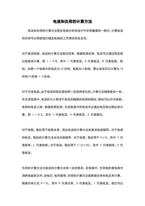 电流和负荷的计算方法