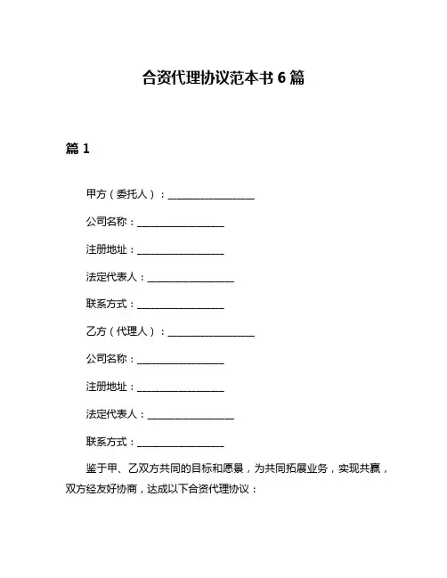 合资代理协议范本书6篇