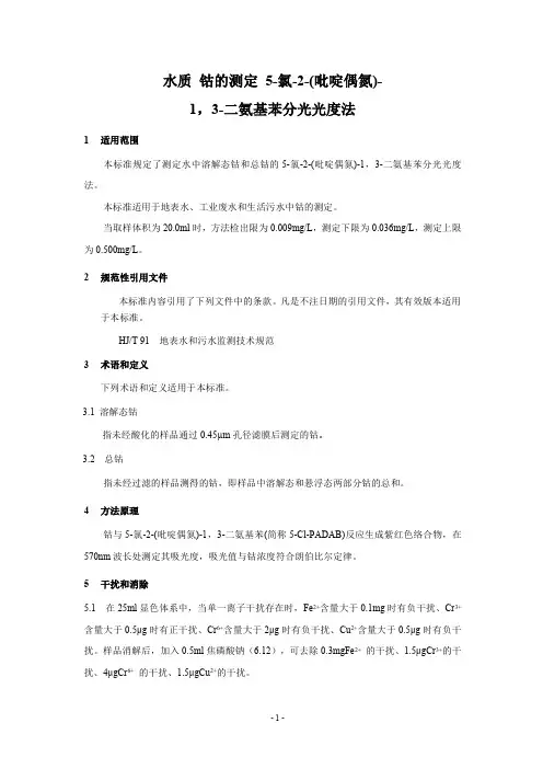 HJ550-2015水质钴的测定5-氯-2-（吡啶偶氮）-13-二氨基苯分光光度法（发布稿）