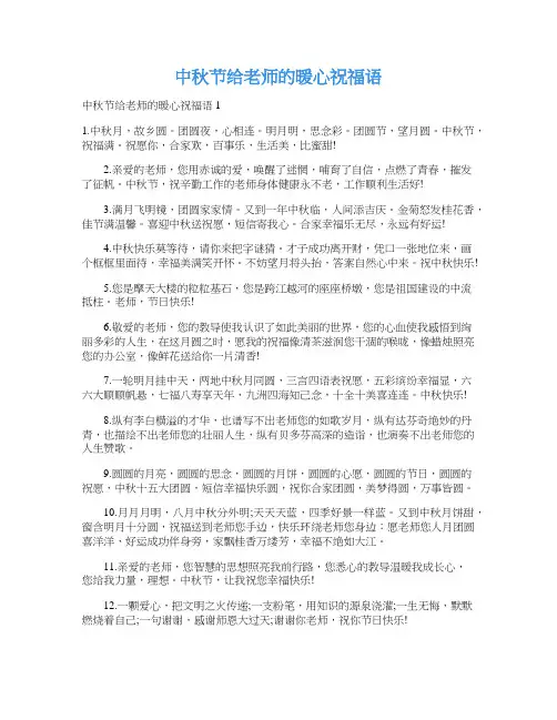 中秋节给老师的暖心祝福语
