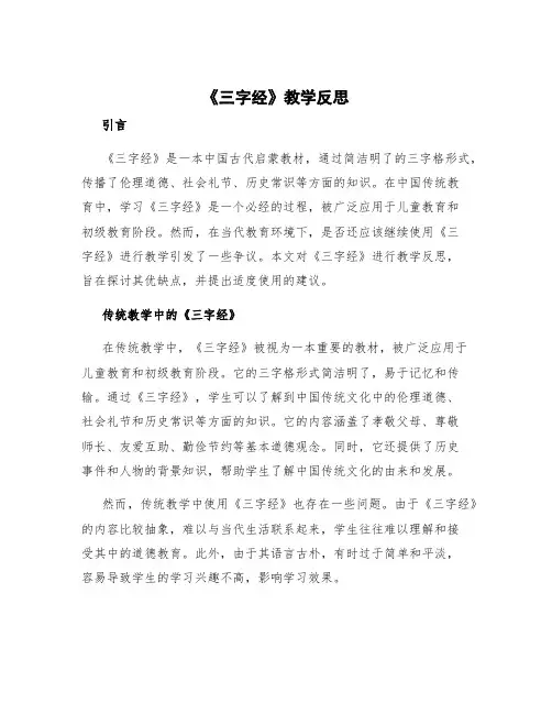 《三字经》教学反思