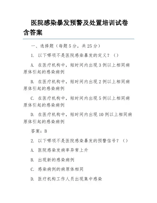 医院感染暴发预警及处置培训试卷含答案