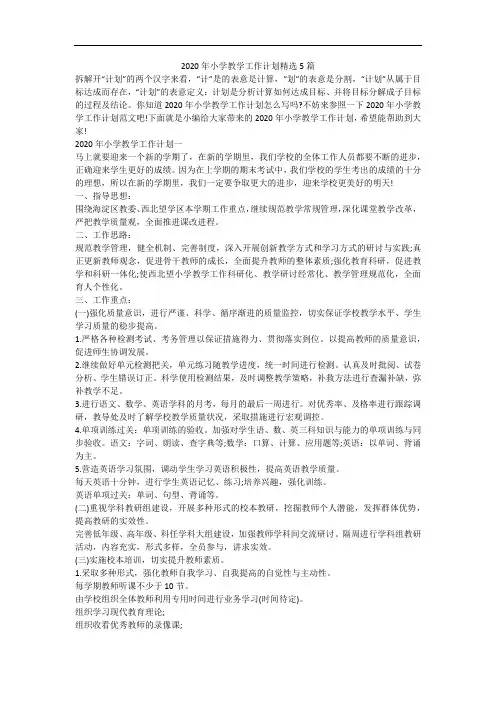 2020年小学教学工作计划精选5篇