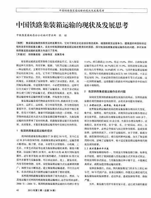 中国铁路集装箱运输的现状及发展思考