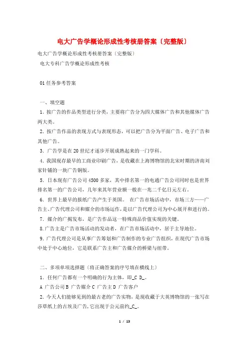 电大广告学概论形成性考核册答案(完整版)