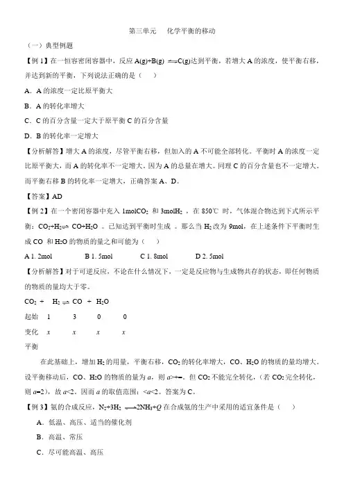 〖2021年整理〗《化学平衡的移动》典型例题
