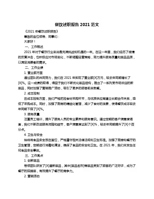 餐饮述职报告2021范文