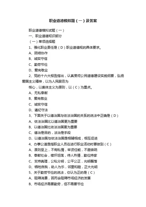 职业道德模拟题（一）及答案