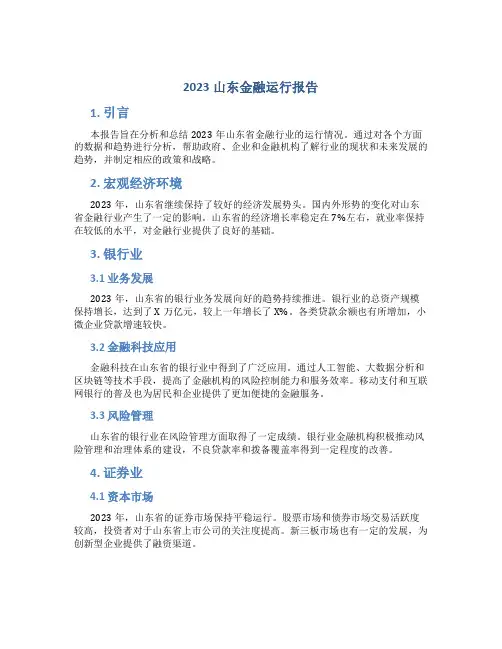 2023山东金融运行报告