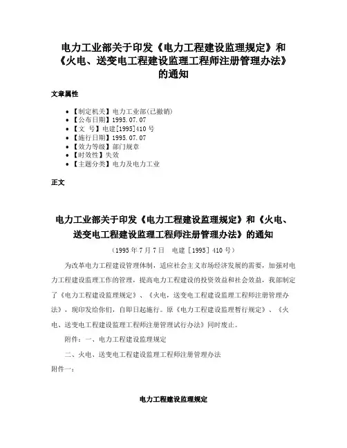 电力工业部关于印发《电力工程建设监理规定》和《火电、送变电工程建设监理工程师注册管理办法》的通知
