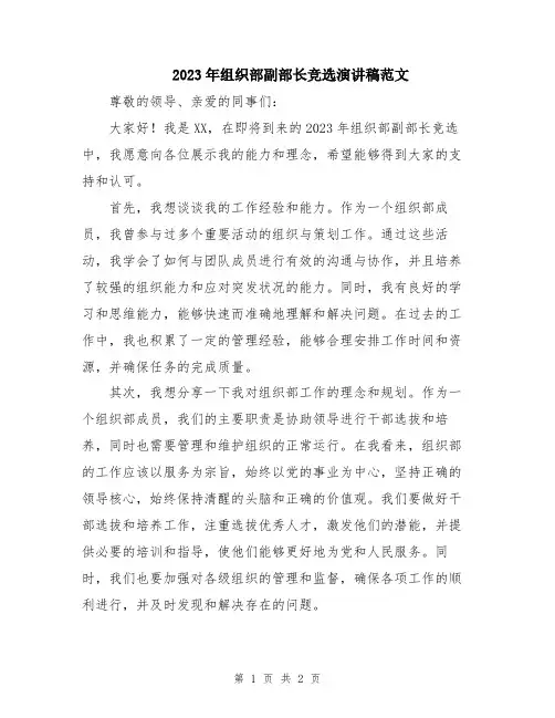 2023年组织部副部长竞选演讲稿范文