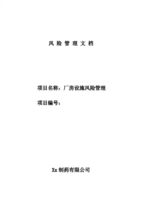 厂房设施风险评估