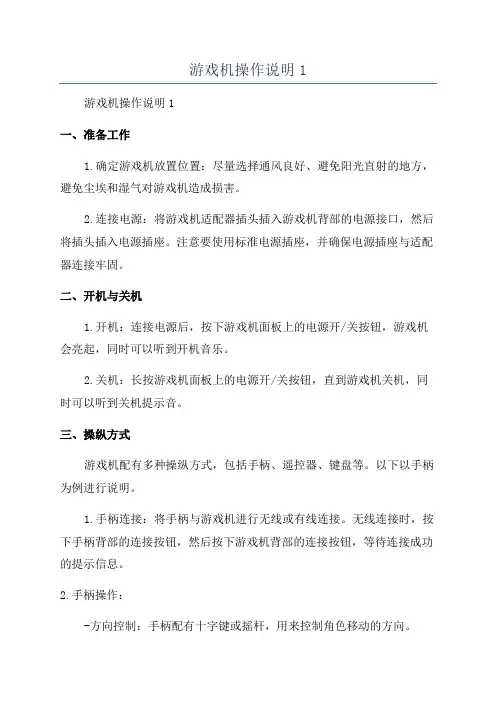 游戏机操作说明1