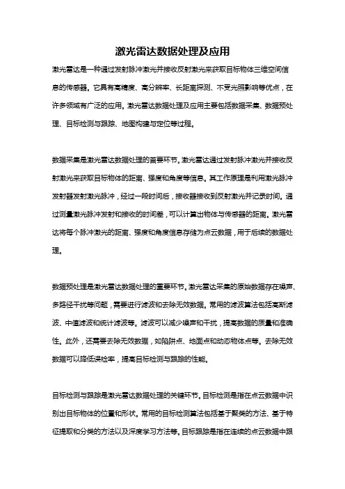 激光雷达数据处理及应用